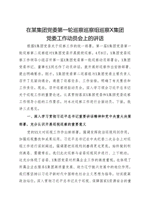 在某集团党委第一轮巡察巡察组巡察X集团党委工作动员会上的讲话.docx