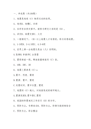 2024年防震减灾竞赛测试题库与答案.docx