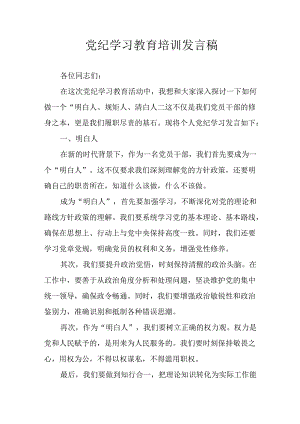 2024年开展党纪学习教育培训发言稿 （汇编8份）.docx