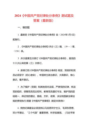 2024《中国共产党纪律处分条例》测试题及答案（最新版）.docx