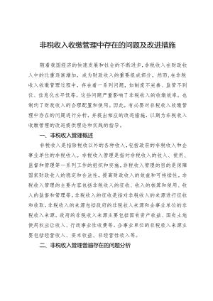 非税收入收缴管理中存在的问题及改进措施.docx