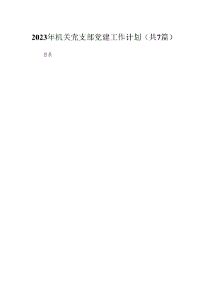 （7篇）2023年机关党支部党建工作计划1精选.docx