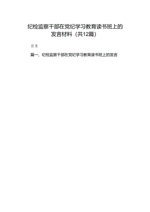 纪检监察干部在党纪学习教育读书班上的发言材料12篇（精选版）.docx