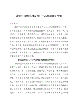 理论中心组学习发言：生态环境保护专题.docx