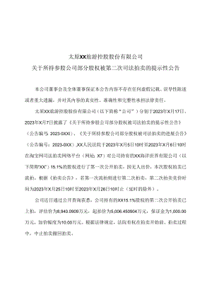 太原XX旅游控股股份有限公司关于所持参股公司部分股权被第二次司法拍卖的提示性公告（2024年）.docx