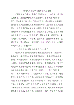 六项纪律党纪学习教育读书班感悟.docx