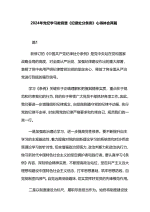 2024年党纪学习教育暨《纪律处分条例》心得体会两篇.docx