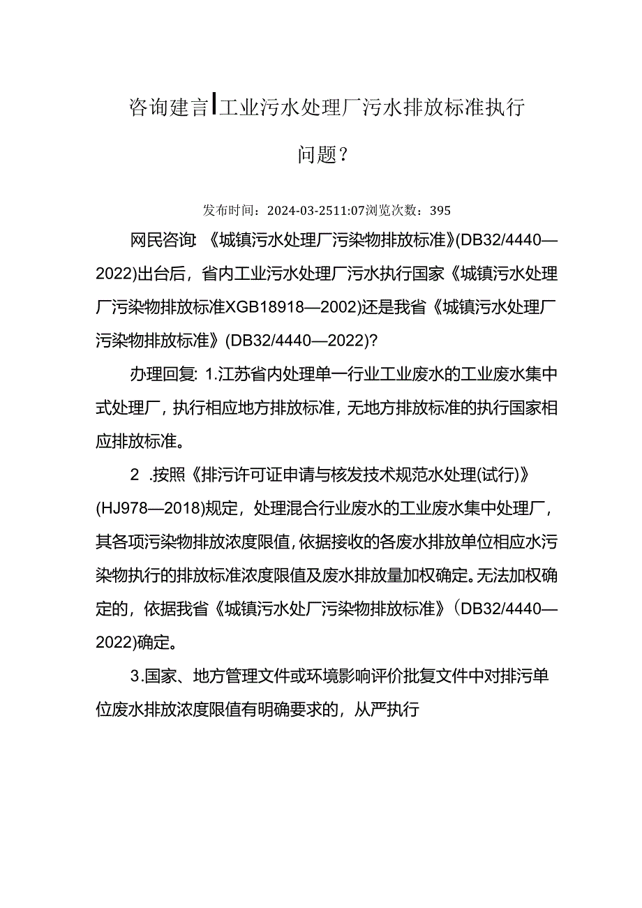 20240325(厅长信箱)工业污水处理厂污水排放标准执行问题?.docx_第1页