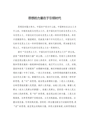 思想的力量在于引领时代.docx