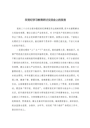 2024年5月在党纪学习教育研讨交流会上的发言3篇.docx