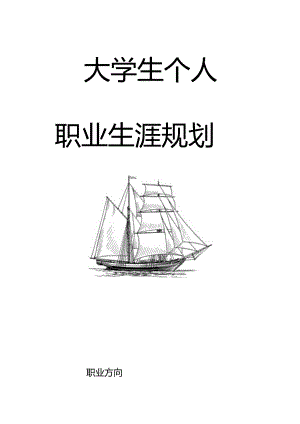 职业生涯规划书大学生规业规划模板.docx