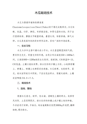 木瓜栽培技术.docx