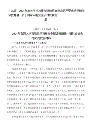 （九篇）2024年度关于学习贯彻坚持更高标准更严要求把党纪学习教育进一步引向深入的交流研讨发言提纲.docx