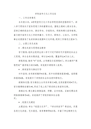 学院宣传文化工作总结.docx