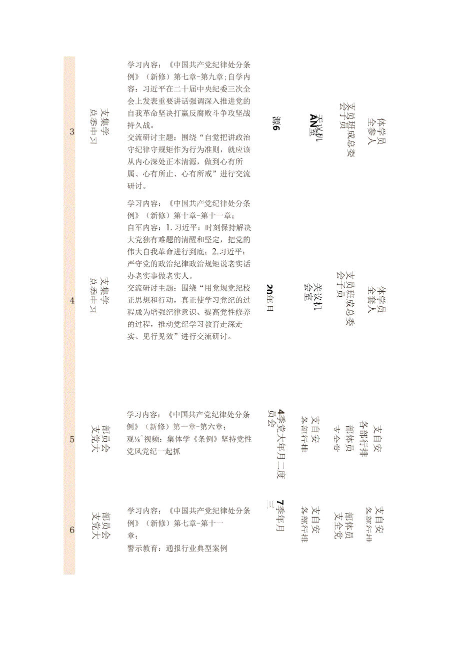 2024党纪学习教育计划(最新版).docx_第2页