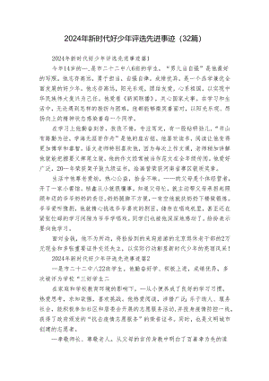 2024年新时代好少年评选先进事迹（32篇）.docx