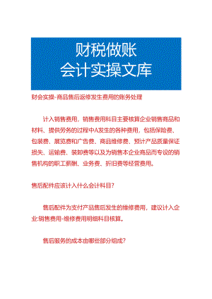 财会实操-商品售后返修发生费用的账务处理.docx