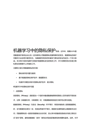2024机器学习中的隐私保护.docx