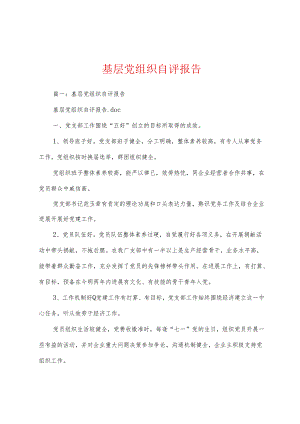 基层党组织自评报告多篇.docx