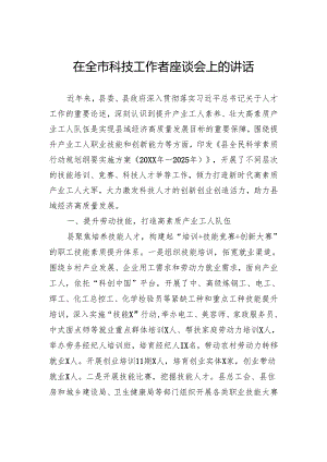 在全市科技工作者座谈会上的讲话.docx
