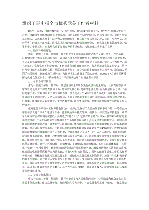 组织干事申报全市优秀党务工作者材料.docx