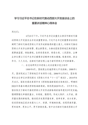 2024年学习推动西部大开发座谈会上的重要讲话精神心得体会.docx