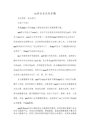 科x市算力与数据产业协会筹备会议发言稿.docx