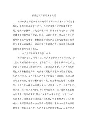 新质生产力研讨发言提纲.docx