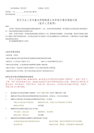 医疗卫生人员对基本药物制度认知和执行情况调查问卷（医疗人员使用含答案）.docx