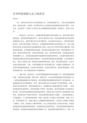 在市科技创新大会上的讲话.docx