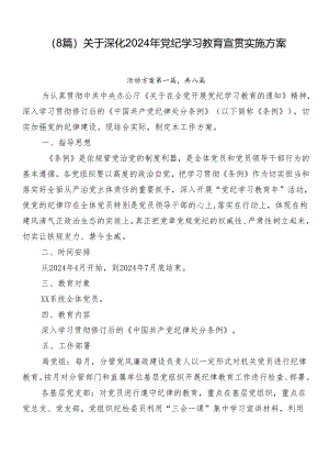 （8篇）关于深化2024年党纪学习教育宣贯实施方案.docx