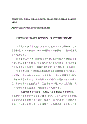3篇 2024年县委领导班子巡察整改专题民主生活会对照检查材料.docx