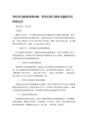 2024年党纪学习教育党课讲稿：筑牢纪律之基 争当遵规守纪的排头兵.docx