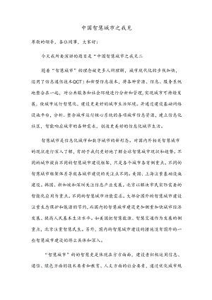 中国智慧城市之我见演讲稿.docx