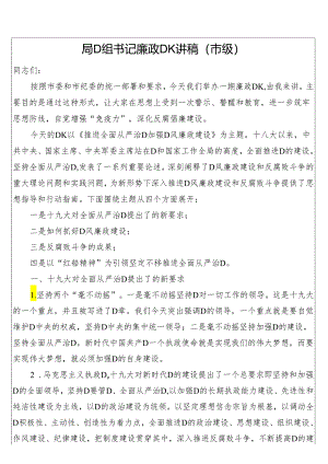 局党组书记廉政党课讲稿（市级）.docx