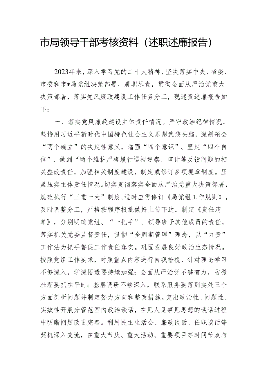 市局领导干部考核资料(述职述廉报告).docx_第1页
