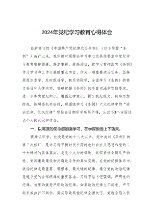 2024年党纪教育暨学习贯彻《中国共产党纪律处分条例》的心得体会十四篇.docx