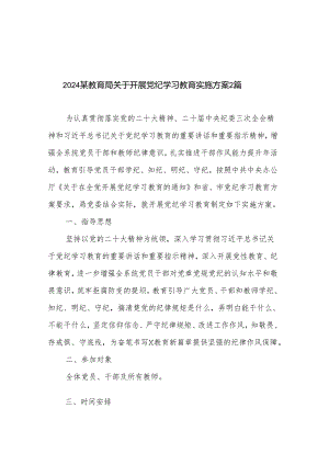 2024某教育局关于开展党纪学习教育实施方案2篇.docx