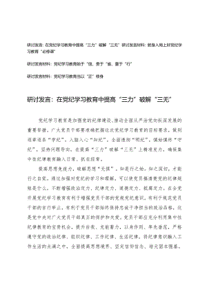 【党纪学习教育研讨发言】在党纪学习教育中提高“三力”破解“三无”、躬身入局上好党纪学习教育“必修课”、党纪学习教育始于“信”、贵.docx