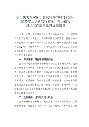 学习贯彻组织部长会议精神的研讨发言：坚持守正创新笃行实干奋力谱写组织工作高质量发展新篇章.docx