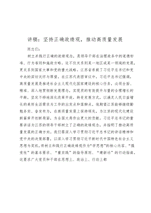 2024年讲稿：坚持正确政绩观推动高质量发展.docx