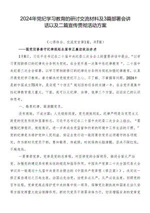 2024年党纪学习教育的研讨交流材料及3篇部署会讲话以及二篇宣传贯彻活动方案.docx