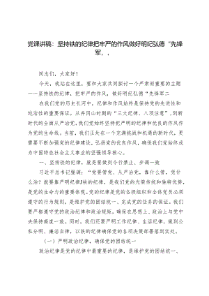 2024年党课讲稿：坚持铁的纪律把牢严的作风做好明纪弘德“先锋军”.docx