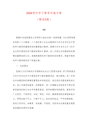 2024党纪学习教育实施方案.docx