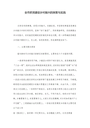 全市抓党建促乡村振兴的探索与实践.docx