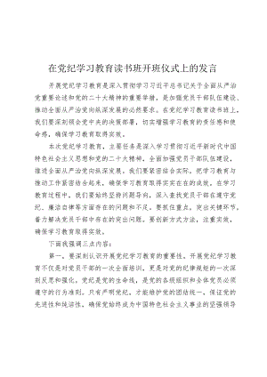 2024年在党纪学习教育读书班开班仪式上的讲话发言.docx