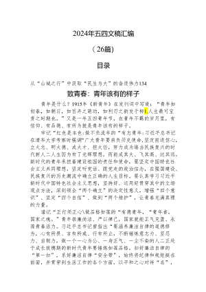 2024年五四青年节文稿汇编（26篇）.docx