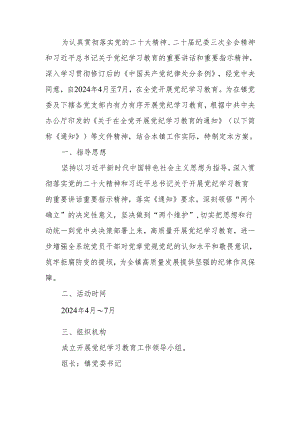 党委开展党纪学习教育实施方案.docx