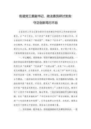 街道党工委副书记、政法委员研讨发言：守正创新+笃行不怠.docx