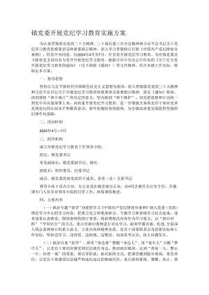 镇党委开展党纪学习教育实施方案.docx